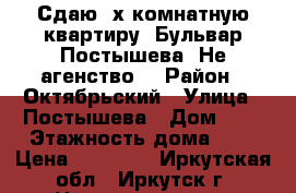 Сдаю 2х комнатную квартиру. Бульвар Постышева. Не агенство. › Район ­ Октябрьский › Улица ­ Постышева › Дом ­ 3 › Этажность дома ­ 5 › Цена ­ 17 500 - Иркутская обл., Иркутск г. Недвижимость » Квартиры аренда   . Иркутская обл.,Иркутск г.